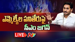 ఎమ్మెల్యేల పనితీరుపై సీఎం జగన్ LIVE | CM Jagan | Ntv