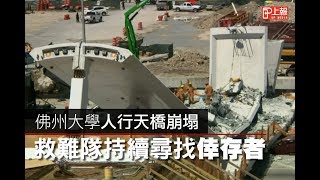 佛州大學人行天橋崩塌　救難隊持續尋找倖存者