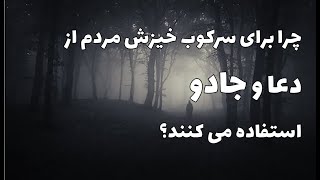 آیا برای سرکوب مردم از دعا و جادو استفاده می شود؟