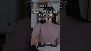 經典面試題:「你還有面試其它公司嗎?」-面試主管的目的及如何回答 (影片說明欄👉詳細解說與範例) #面試 #面試問題 #面試技巧 #找工作 #求職 #正能量