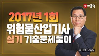 [위험물산업기사 실기] 2017년 1회 실기 기출풀이 - 허판효 교수님