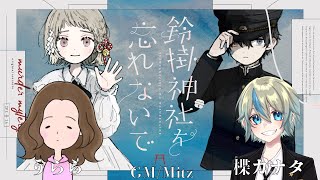 マーダーミステリー「鈴掛神社を忘れないで」GMやってくよ！【ネタバレ注意】