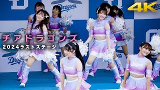 [4Kチア]チアドラゴンズ 2024ラストステージ / 中日ドラゴンズ / チアガール パフォーマンス / バンテリンドームナゴヤ ⑤