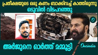 അർജുനെ ഓർത്ത് വികാരഭരിതനായി മമ്മൂട്ടി | Mammootty Facebook Post About Arjun | Shirur