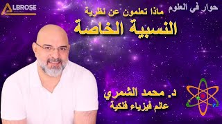 ما هي النظرية النسبية الخاصة 01 -  مع الفزيائي الفلكي الدكتور محمد الشمري