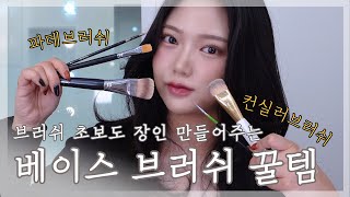 청담샵 베이스 브러쉬  추천!!💕 브러쉬 먹이는 방법까지 다알려줌✨