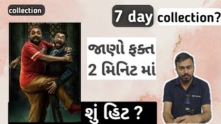 faati ne? gujarati movie 7 day collection