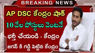 మెగా డీఎస్సి నోటిఫికేషన్ తక్షణం విడుదల చేయండి - కేంద్రం AP కి షాక్ | AP DSC Latest News today