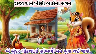 રાજા અને ખીલીબાઈ ના લગન || Heart touching story  || Gujrati Story || gujarati Varta | Navi Varta