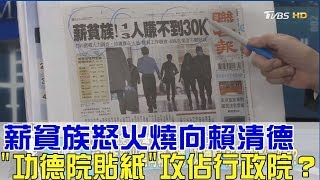 薪貧族怒火燒向賴清德「功德院貼紙」攻佔行政院？少康戰情室 20171201 (完整版)