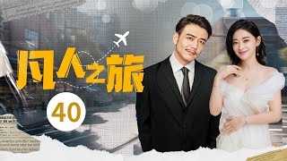 【中年愛情】凡人之旅 EP40｜ 聰明幹練的北漂#梅婷 被出軌，偶遇愛情受傷大老闆，愛上富商一舉成為女主人，上演中年版簡愛 #家庭大戲 #都市愛情劇 #2024最新电视剧