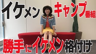 【ＢＳ日テレ 女子大生アナの黒田凛の深掘りん！】「イケ男(ＭＥＮ)！おもてなしキャンプ」を深掘り！得意の似顔絵でイケメンを格付け！！