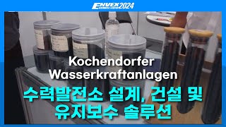 수력발전소 설계,건설 및 유지보수 솔루션 - Kochendorfer Wasserkraftanlagen (ENVEX 2024)