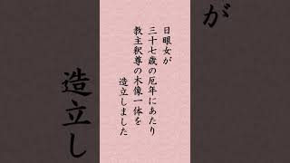 【２月２日】日蓮聖人「『日眼女釈迦仏供養事』執筆 二十九億九万四千八百三十人の女人の中の第一なりとをぼしめすべし」#shorts