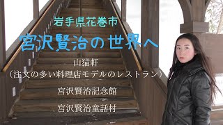 岩手県花巻市　宮沢賢治の世界へ　山猫軒・宮沢賢治記念館・宮沢賢治童話村