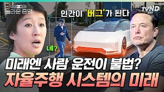 20년 후엔 부자만 운전을 할 수 있다고?!💥 머지 않은 미래에는 인간이 운전하는 게 불법이라니;;😱 #놀라운증명