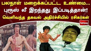 Bruce Lee--க்கு நடந்தது என்ன..? 50 ஆண்டுகளுக்கு பிறகு விலகிய மர்மம் | Web Story