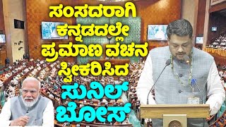 Sunil Bose's Takes Oath As Member Of The 18th Lok Sabha Chamarajanagar MP 2024 | Karnataka | INC LIV