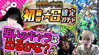 【モンスト】「未開の大地」初獲得星6確定ガチャ！みんなの大好きなキャラは出たかな？