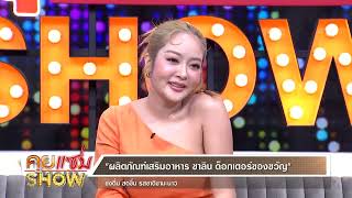 คุยแซ่บShow : “แก้มบุ๋ม” เลือก \