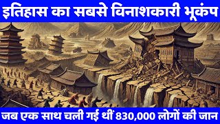 इतिहास की ऐसी घटना जिससे एक साथ आठ लाख तीस हजार लोगों की गई थी जान। #earthquake #history