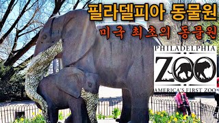 🇺🇸미국 최초의 첫번째 동물원 필라델피아 동물원, Philadelphia zoo/아이들과 함께 놀러갈만한 필라델피아 명소/America’s first Zoo