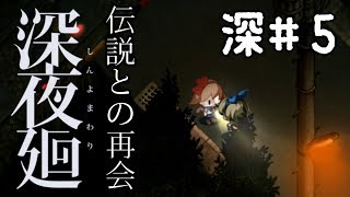 深#5 徹底攻略！クリア後の[深夜廻]ゆっくり実況