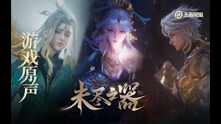 Spirits of Antique - Skin Music 嫦娥\u0026赵怀真\u0026东方曜 皮肤音乐 《未尽之器》｜王者荣耀 Honor of Kings Original Game Soundtrack