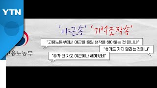 [뉴스큐] 칼퇴를 잊은 사람들에게 '야근송' 추천한 고용노동부...누리꾼 뭇매 / YTN