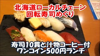 【全国回転寿司行脚 Sushi】北海道で北々亭・海天丸の名前でローカル展開チェーン店でワンコイン500円ランチ10貫汁物コーヒー付 $ 5 lunch sushi set, Japan