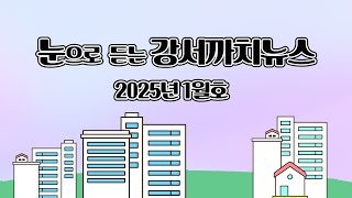 눈으로 듣는 강서까치뉴스 - 2025년 1월호