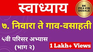 निवारा ते गाव वसाहती स्वाध्याय | nivara te gav vasahti swadhyay | निवारा ते गाव वसाहती प्रश्न उत्तर