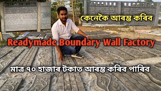 মাত্ৰ ৭০ হাজাৰ টকাত আৰম্ভ কৰিব পাৰিব Readymade Boundary Wall Factory| Readymade Boundary Wall