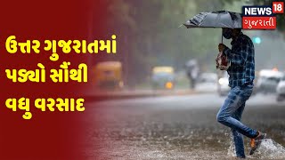 Weather News | ઉત્તર ગુજરાતમાં પડ્યો સૌંથી વધુ વરસાદ | News18 Gujarati