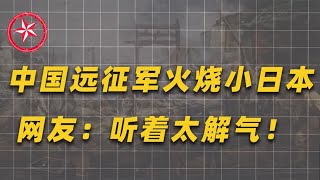 1944年火烧小鬼子影像，中国远征军火烧小日本，网友：听着太解气