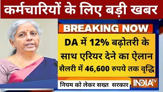 बड़ी खुशखबरी, DA में 12% बढ़ोतरी के साथ एरियर देने का ऐलान, सैलरी में 46,600 रुपये तक वृद्धि