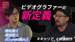 【VGT】ライバルが爆増する『ビデオグラファーの戦い方』とは？ポストコロナの新領域