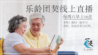 05.06.2021 乐龄团契直播