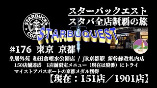 【スタバ 全国制覇の旅】東京 京都★皇居外苑 和田倉噴水公園店 /  JR京都駅 新幹線改札内店★150店舗達成　1店舗限定メニューにトライ　京都メダル獲得★スターバックス クエスト 176