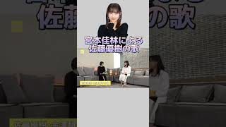 佳林ちゃんさんによるまーちゃんの歌【佐藤優樹 元モーニング娘。宮本佳林 元Juice=Juice】