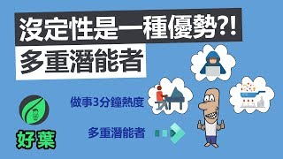 【好葉】沒定性是種優勢：獻給還不知道未來要做什麼的人