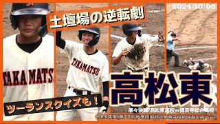 【≪土壇場の逆転劇/秋季高校野球≫9回表2点ビハインドを跳ね返し試合を決める！/令和6年度(第77回)秋季四国地区高等学校野球 香川県大会準々決勝】2024/10/05高松東高校vs観音寺総合高校