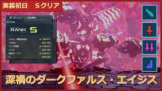 【実装初日Sクリア】深禍のダークファルス・エイジス　第二次ハルフィリア湖迎撃戦【PSO2NGS】