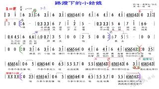 07 路燈下的小姑娘 楊坤 E 原唱(路灯下的小姑娘 杨坤)，練習版簡譜伴奏，歡迎訂閱、分享