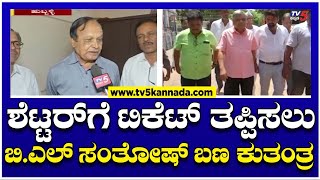 Jagadish Shettar: ಶೆಟ್ಟರ್ ಗೆ ಟಿಕೆಟ್ ತಪ್ಪಿಸಲು ಬಿ.ಎಲ್ ಸಂತೋಷ್ ಬಣ ಕುತಂತ್ರ..! | TV5 Kannada