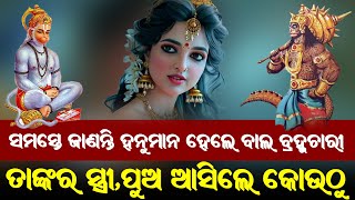 ହନୁମାନଙ୍କର ସ୍ତ୍ରୀ ପିଲା ଅଛନ୍ତି ଆପଣ ଜାଣିଛନ୍ତି କି ? II Is Hanuman Bramhachari Or Not ?#odiamythology