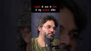 शकुनि के नाम से भगवान शिव ने क्यू बनवाया मंदिर ft- Akshat Gupta #akshatgupta #mahabharat #krishna