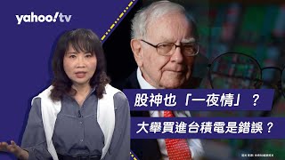 股神也「一夜情」？巴菲特大舉買進台積電是錯誤？【Yahoo TV#風向龍鳳配 】