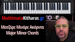 Θεωρία Μουσικής #6 | Ματζόρε Μινόρε Ακόρντα | Major Minor Chords