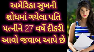 અમેરિકા સુખની શોધમાં ગયેલા પતિ પત્નીને 27 વર્ષે દીકરી આવો જવાબ આપે છે||Pankaj Ramani||